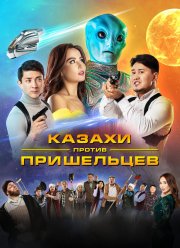 Казахи против пришельцев (2022)