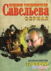 Кордон следователя Савельева (2012)