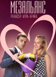 Мезальянс (2013)