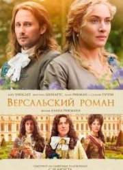 Версальский роман (2014)