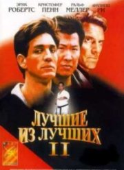 Лучшие из лучших 2 (1993)