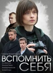 Вспомнить себя (2020)