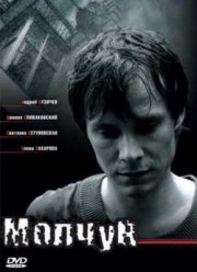 Молчун (2007)