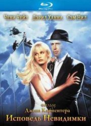 Исповедь невидимки (1992)