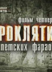 Проклятия египетских фараонов (2009)