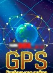 GPS. Глобальная война (2014)