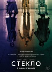 Стекло (2019)