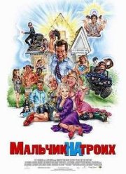 Мальчик на троих  (2006)