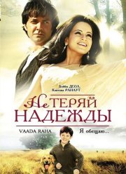 Не теряй надежды (2009)