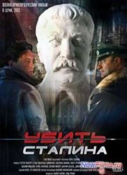 Убить Сталина (2013)