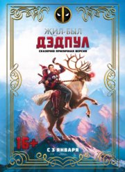 Жил-был Дэдпул (2019)