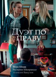 Дуэт по праву (2018)