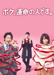 Я - мужчина, предназначенный тебе судьбой / Я – твоя судьба (2017)