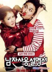 Руководство по управлению мужчинами / Практическое руководство по использованию мужчин (2013)