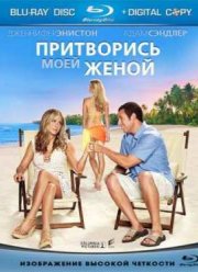 Притворись моей женой (2011)