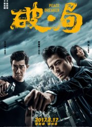 Нарушитель спокойствия (2017)