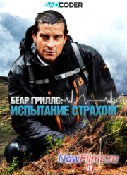 Беар Гриллс: испытание страхом (2014)