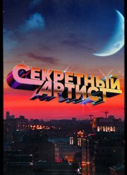 Секретный артист (1-3 Сезон)