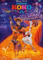 Тайна Коко (2017)