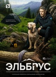 Эльбрус (2025)