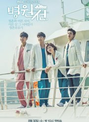 Плавучая больница (2017)