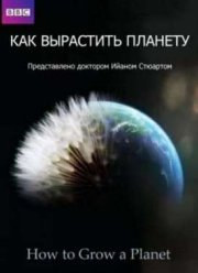 Как вырастить планету (Сериал 2012)
