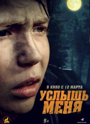Услышь меня (2020)