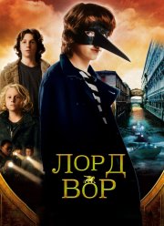 Лорд Вор (2006)