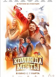 Команда мечты (2019)