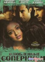 Влюбленные соперники (2007)