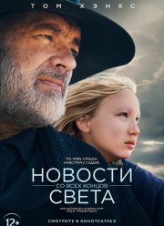 Новости со всех концов света (2020)
