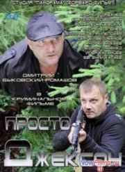 Просто Джексон (2012)