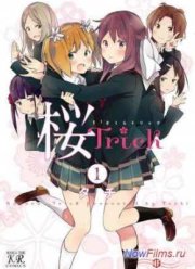 Шалости под сакурой / Проделки сакуры (2014)