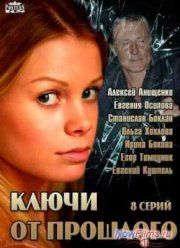 Ключи от прошлого (2013)