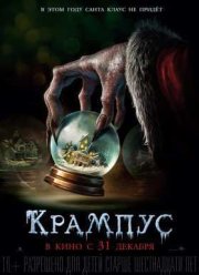 Крампус (2015)