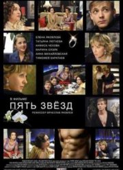 Пять звёзд (2012)