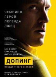 Допинг (2015)