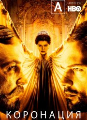 Коронация (2018)