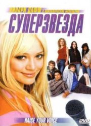Суперзвезда (2004)