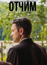 Отчим (2018)