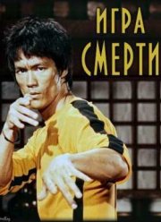 Игра смерти (1978)