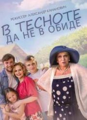 В тесноте да не в обиде (2015)