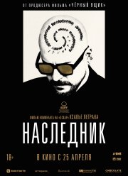 Наследник (2023)