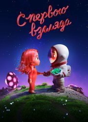 С первого взгляда (2021)