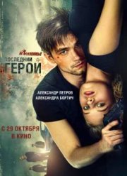 Неуловимые: Последний герой (2015)