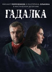 Гадалка (1-2 Сезон)