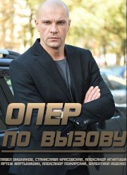 Опер по вызову (1-6 Сезон)