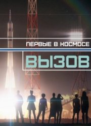 Вызов. Первые в космосе (2021)