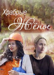 Храбрые жены (2017)