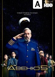 Авеню 5 / Пятая Авеню (1-2 Сезон)